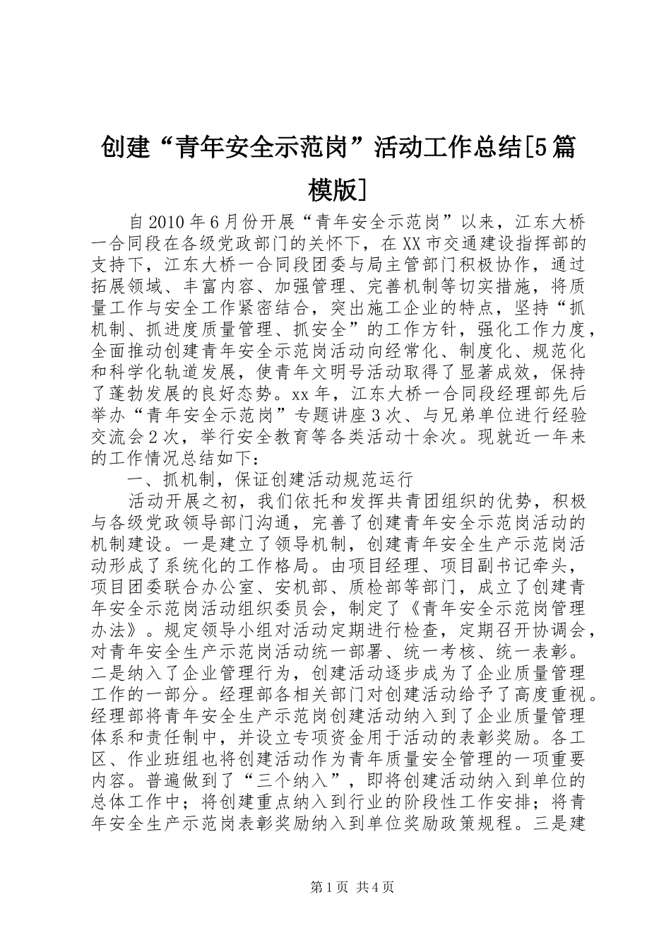 创建“青年安全示范岗”活动工作总结[5篇模版]_第1页