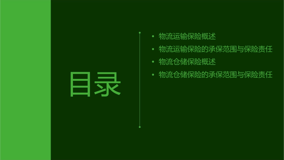 物流公司运输仓储保险知识培训课件_第2页