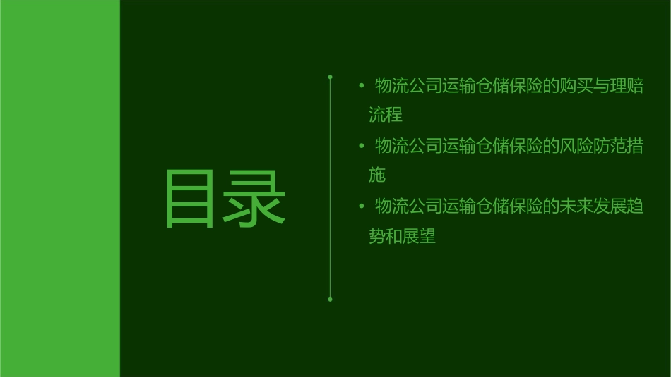 物流公司运输仓储保险知识培训课件_第3页