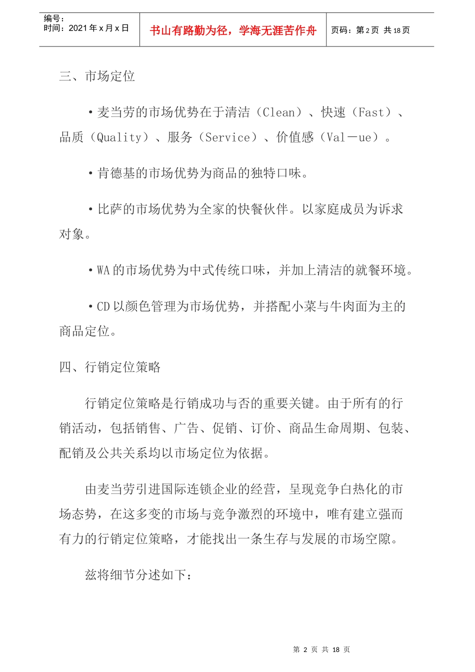 浅析快餐市场行销定位及市场营销战略_第2页
