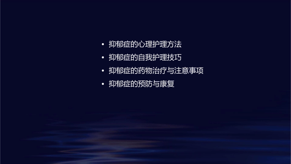 抑郁症心理护理课件_第2页