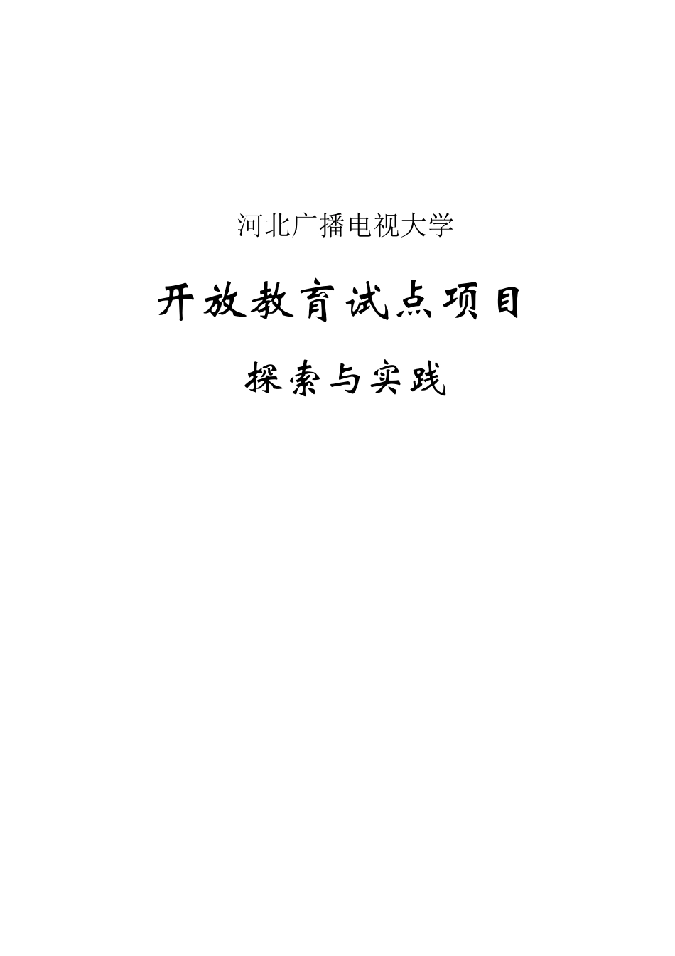 河北广播电视大学开放教育探索与实践-河北广播电视大学_第1页