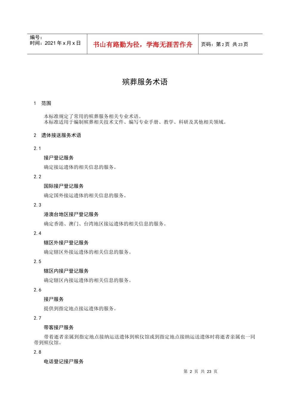 殡葬服务术语_第3页