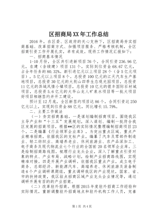 区招商局XX年工作总结