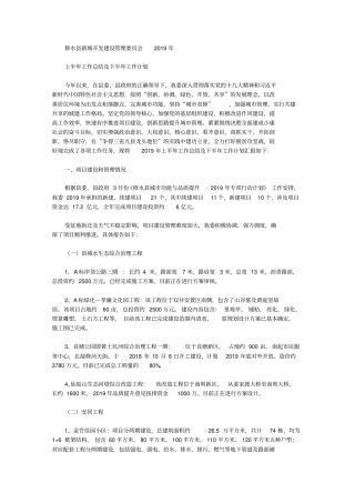 县新城管委会2019年上半年工作总结及下半年工作计划