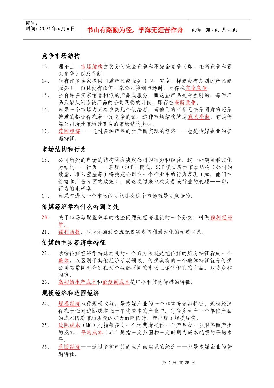 理解传媒经济学_第2页
