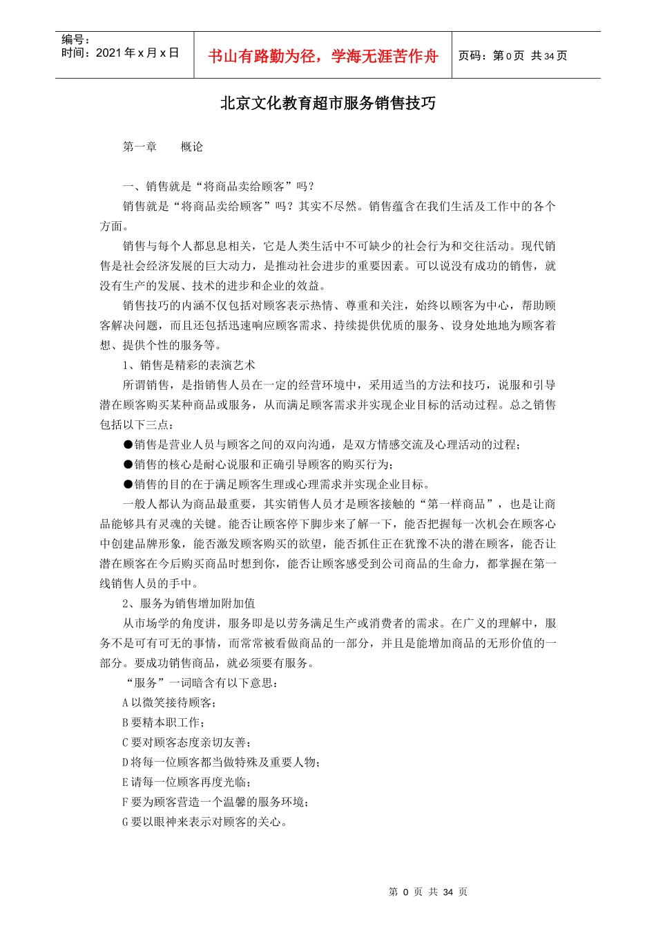 超市服务销售技巧培训资料_第1页