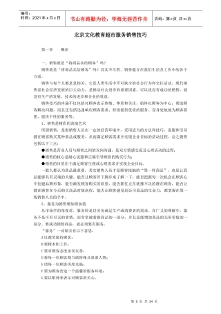 超市服务销售技巧培训资料