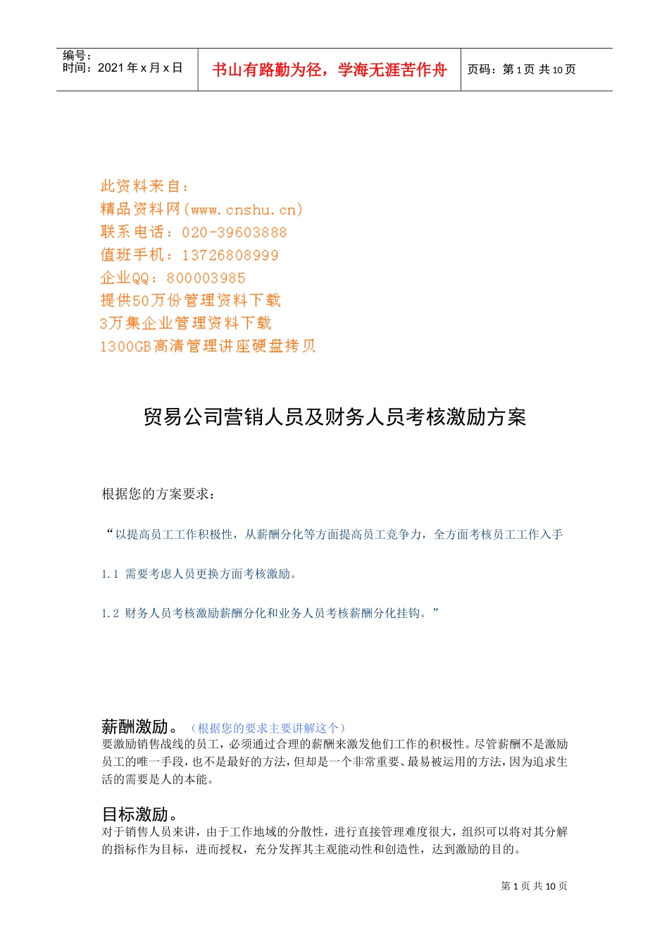 贸易公司营销人员及财务人员考核激励_第1页