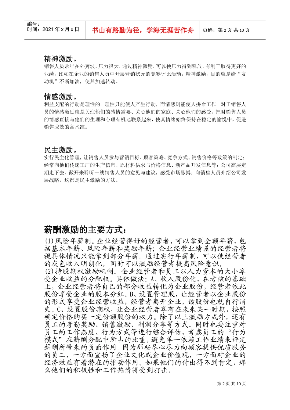 贸易公司营销人员及财务人员考核激励_第2页
