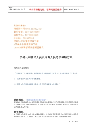 贸易公司营销人员及财务人员考核激励