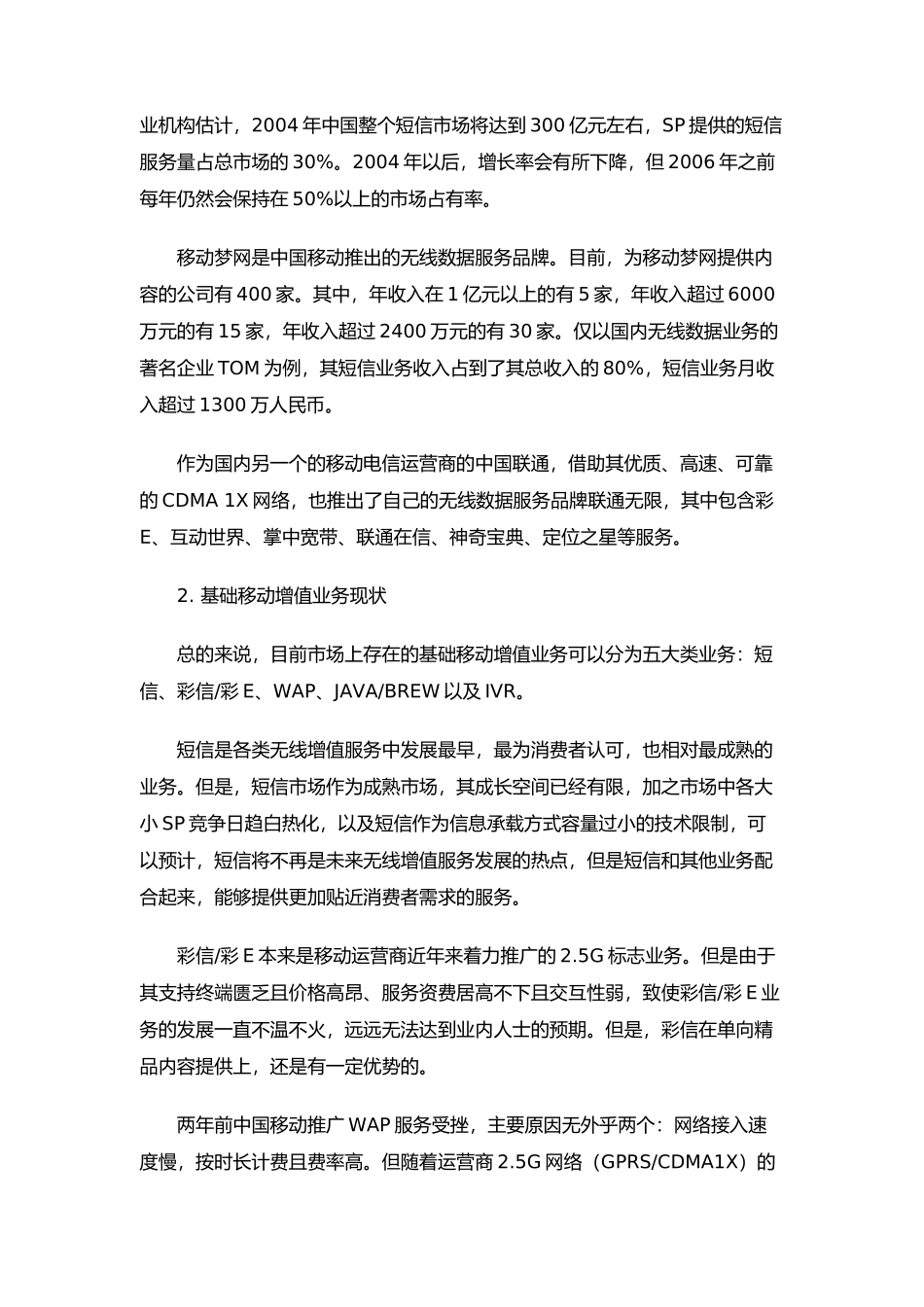 我国移动增值服务的现状及趋势（DOC 18页）_第2页