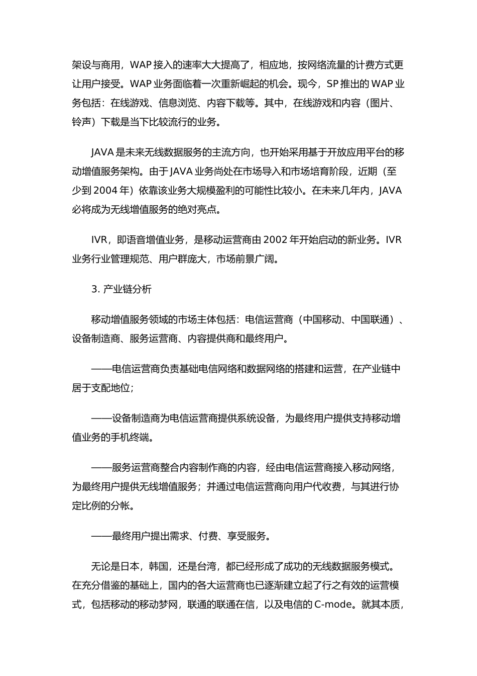 我国移动增值服务的现状及趋势（DOC 18页）_第3页