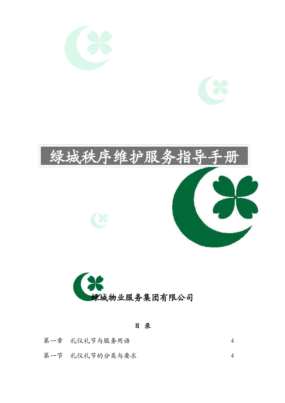 某地产秩序维护服务指导手册_第1页