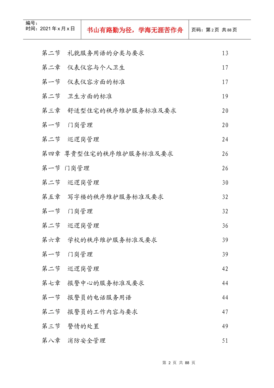 某地产秩序维护服务指导手册_第2页
