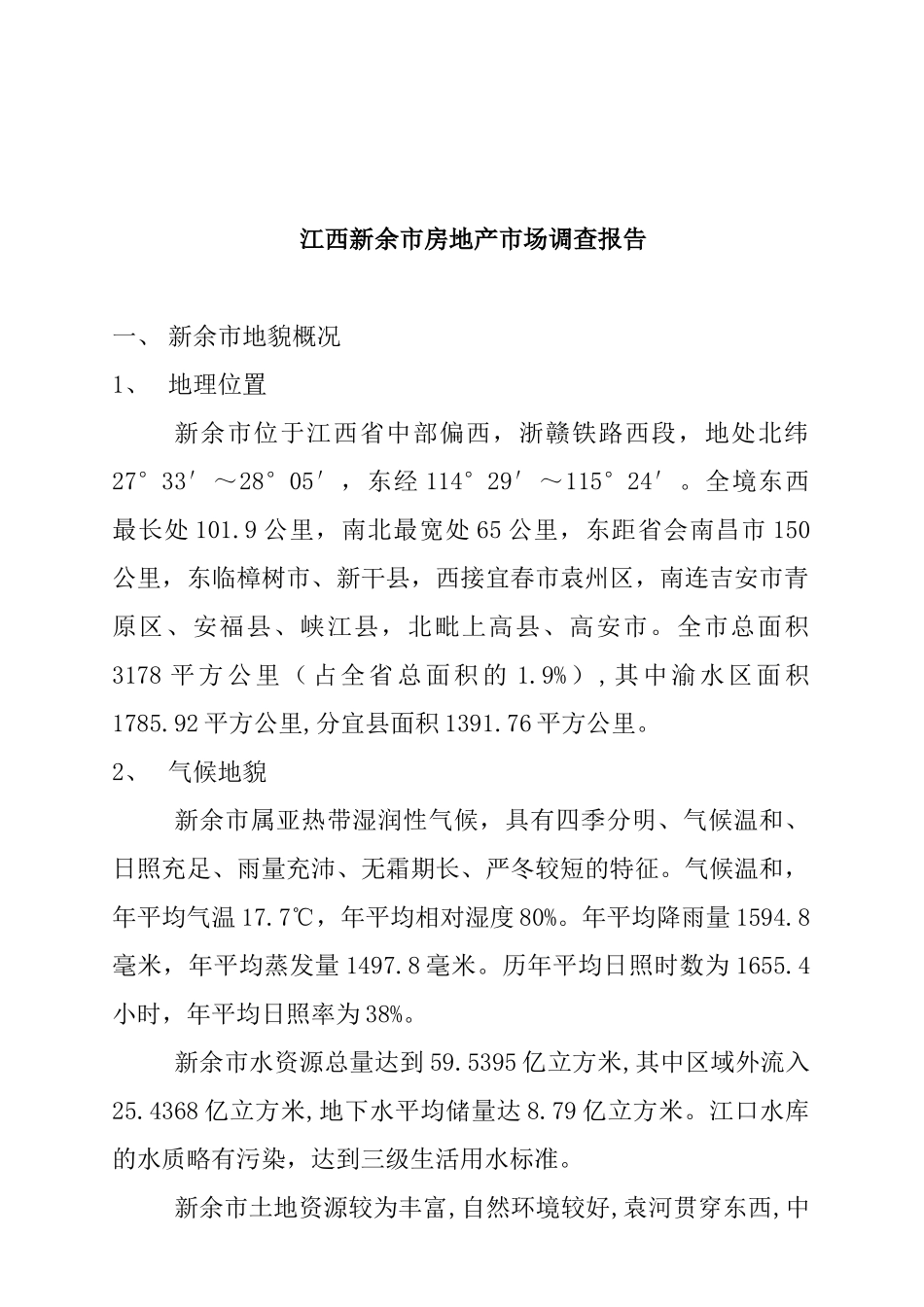 新余市房地产市场调查研究报_第1页
