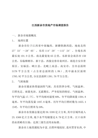 新余市房地产市场调查研究报