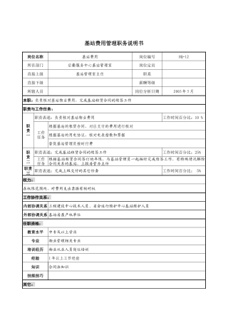 通信行业-后勤服务中心-基站费用管理岗位说明书