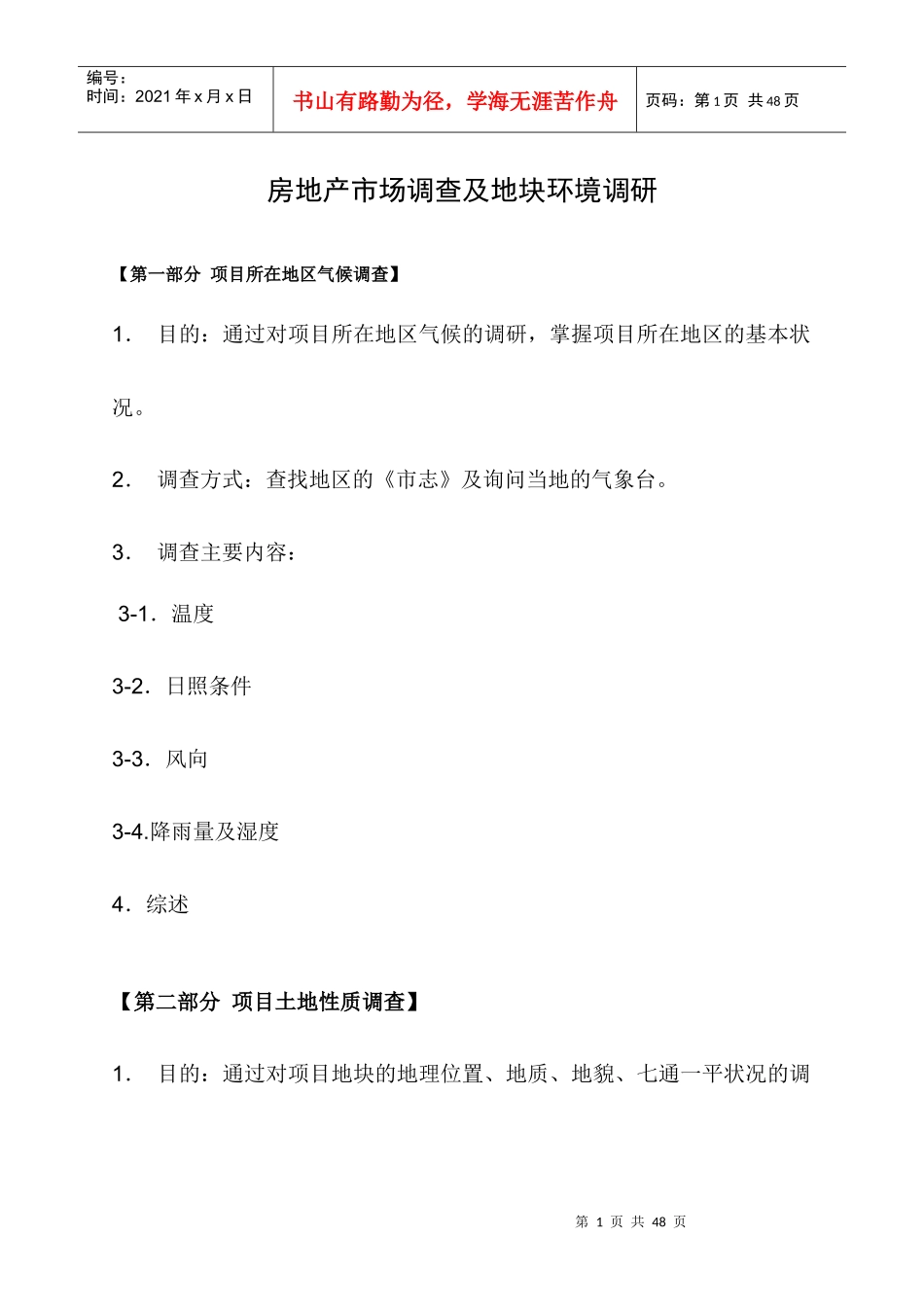 房地产市场调查及地块环境调研doc34(1)_第1页