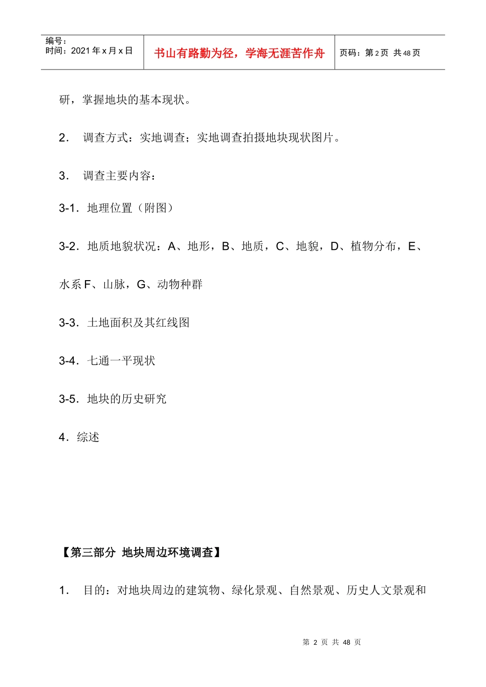 房地产市场调查及地块环境调研doc34(1)_第2页