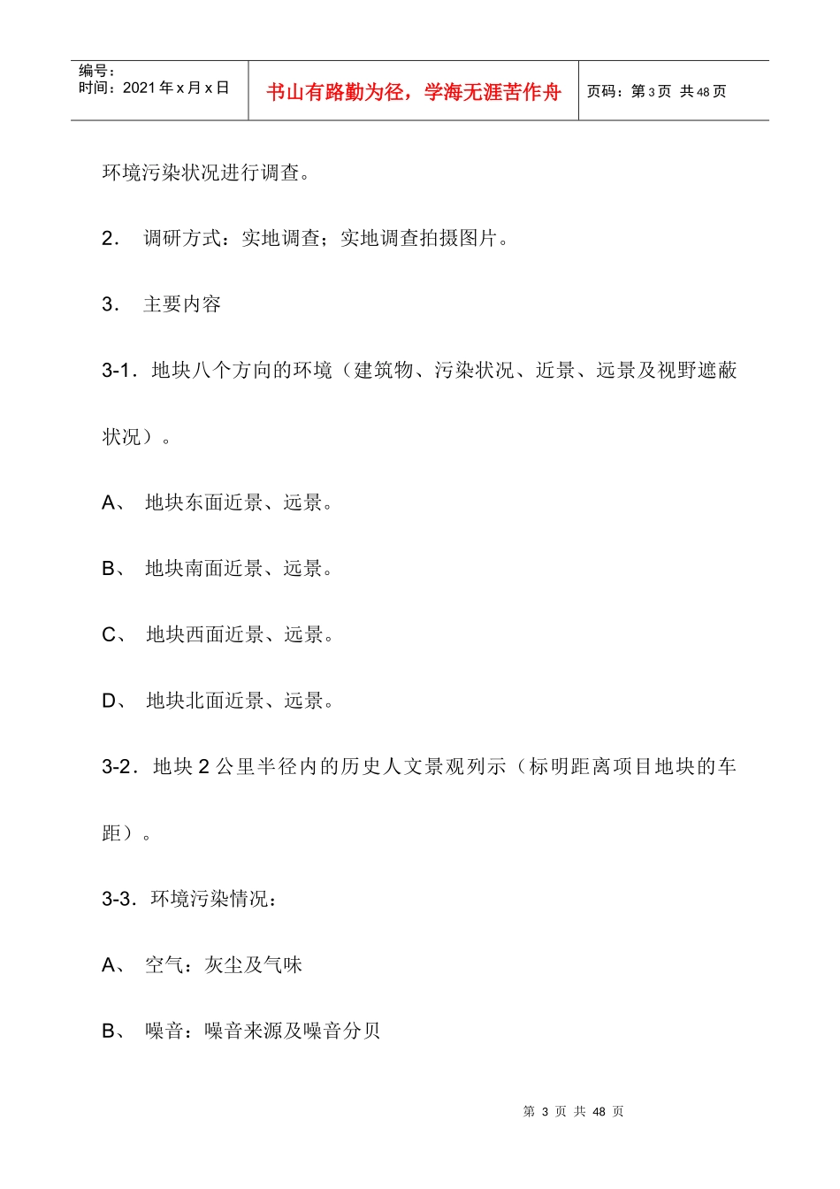房地产市场调查及地块环境调研doc34(1)_第3页