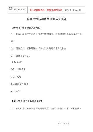 房地产市场调查及地块环境调研doc34(1)