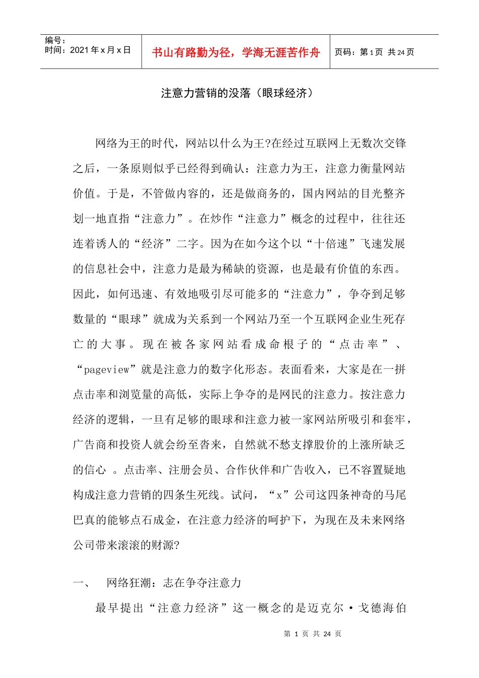 注意力营销的特征与误区概要_第1页