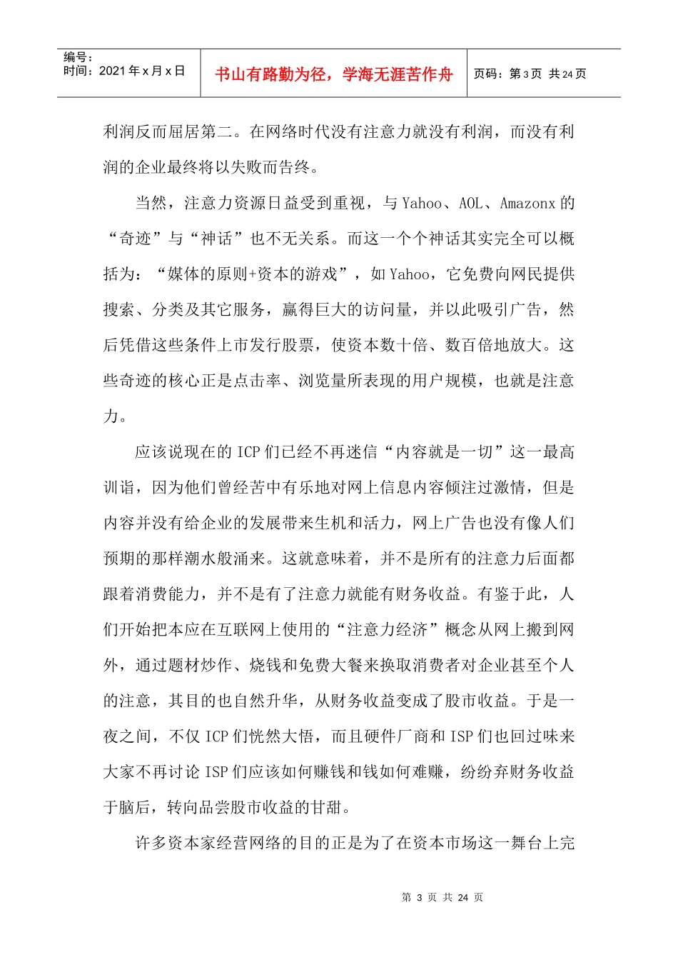 注意力营销的特征与误区概要_第3页