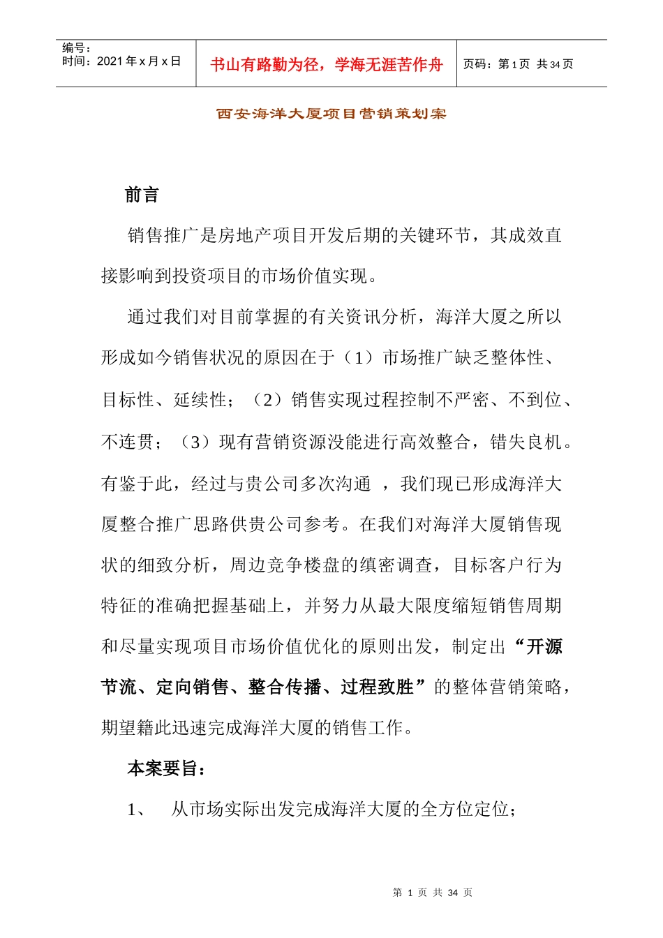 西安某大厦项目营销策划案_第1页