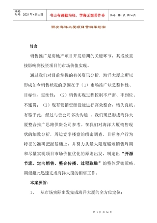 西安某大厦项目营销策划案