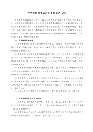 皖西学院多媒体教学管理规定