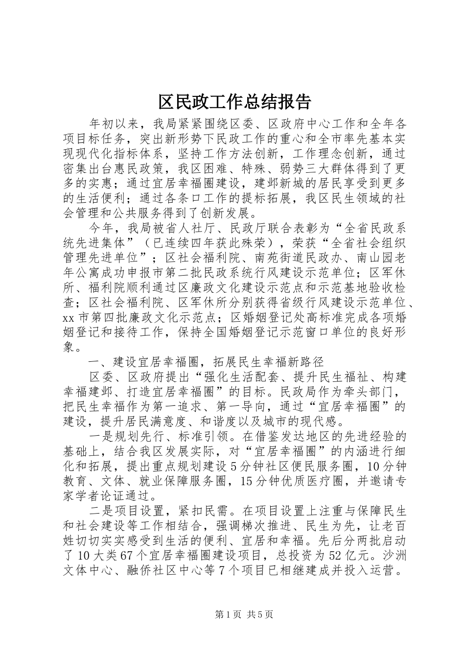区民政工作总结报告_第1页