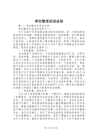 单位敬老活动总结