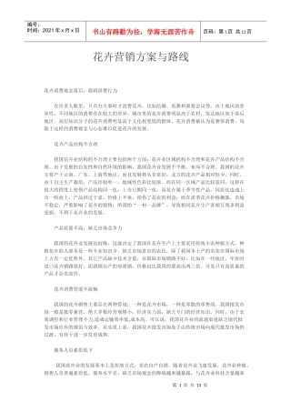 花卉营销方案与路线