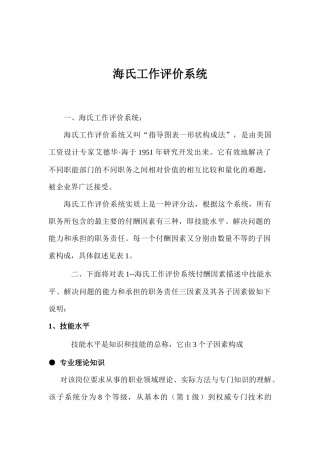 海氏工作评价系统介绍