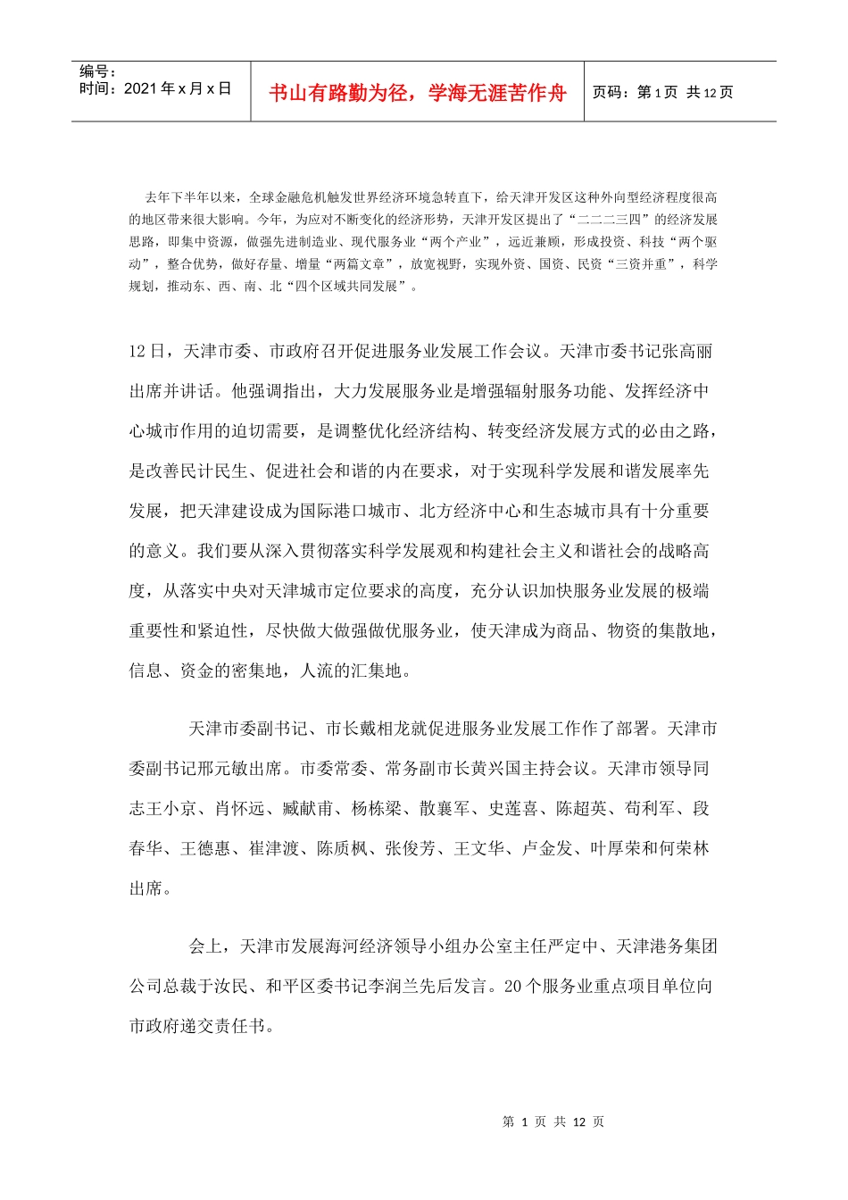 扬州维扬开发区加快发展服务业的思路_第1页