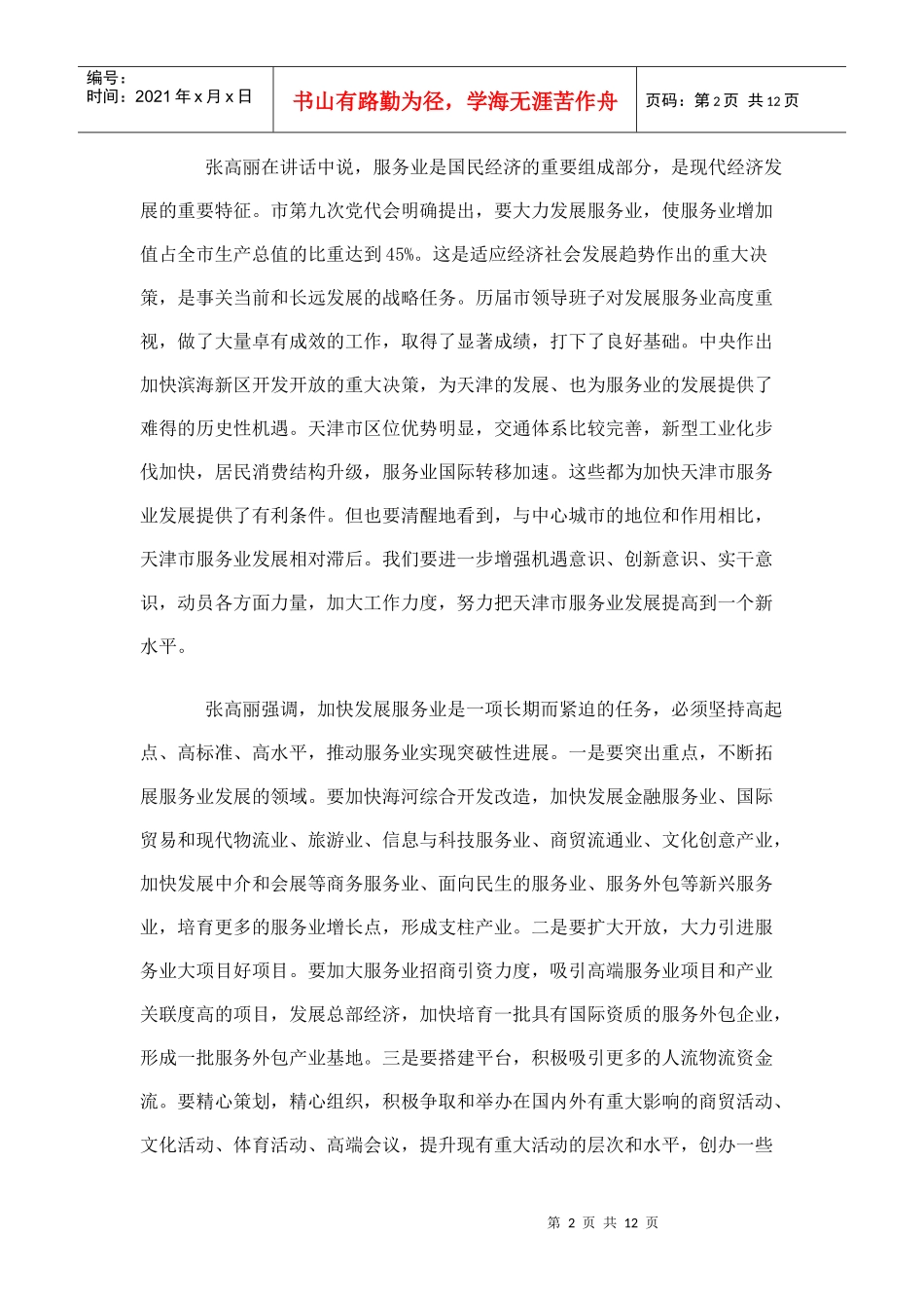 扬州维扬开发区加快发展服务业的思路_第2页