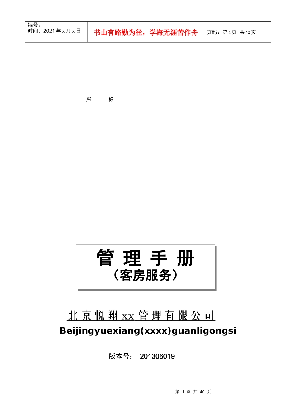 新岳通达快捷酒店客房服务手册_第1页