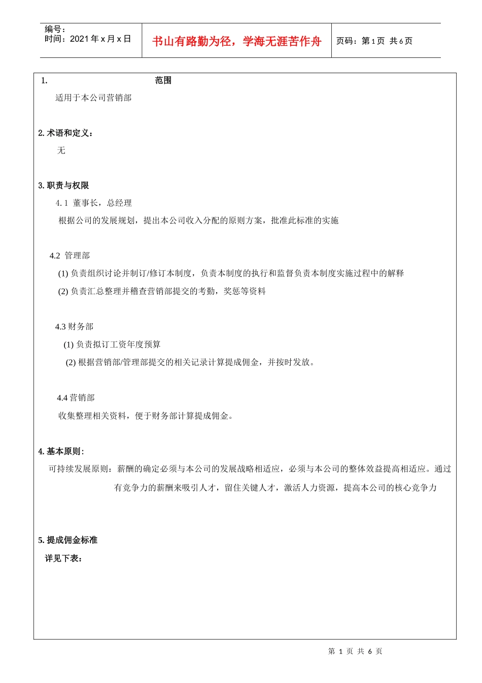 销售佣金管控制度_第1页