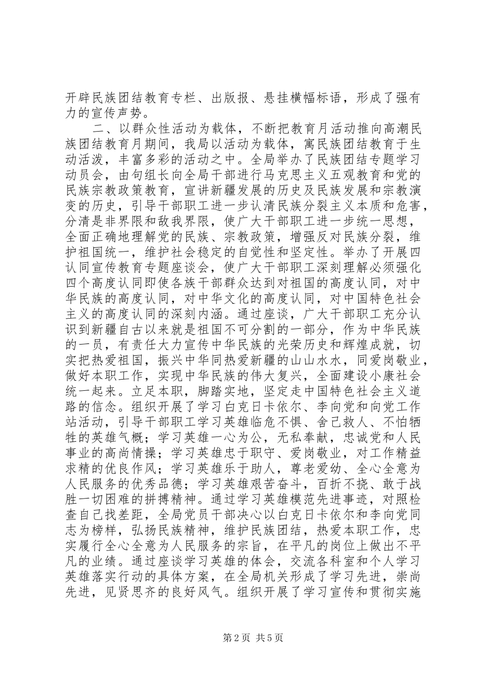 开展民族团结教育月活动工作总结范文_第2页