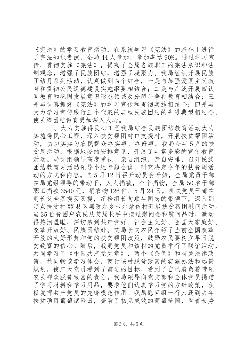 开展民族团结教育月活动工作总结范文_第3页