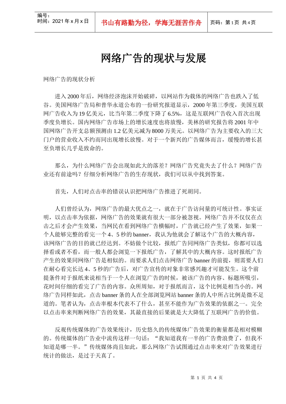 网络广告的现状与发展(doc6)(1)_第1页