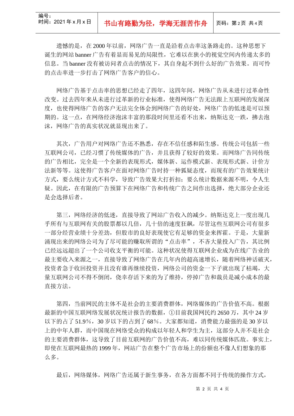 网络广告的现状与发展(doc6)(1)_第2页