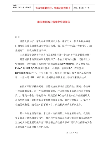服务器市场三强竞争分析报告(1)