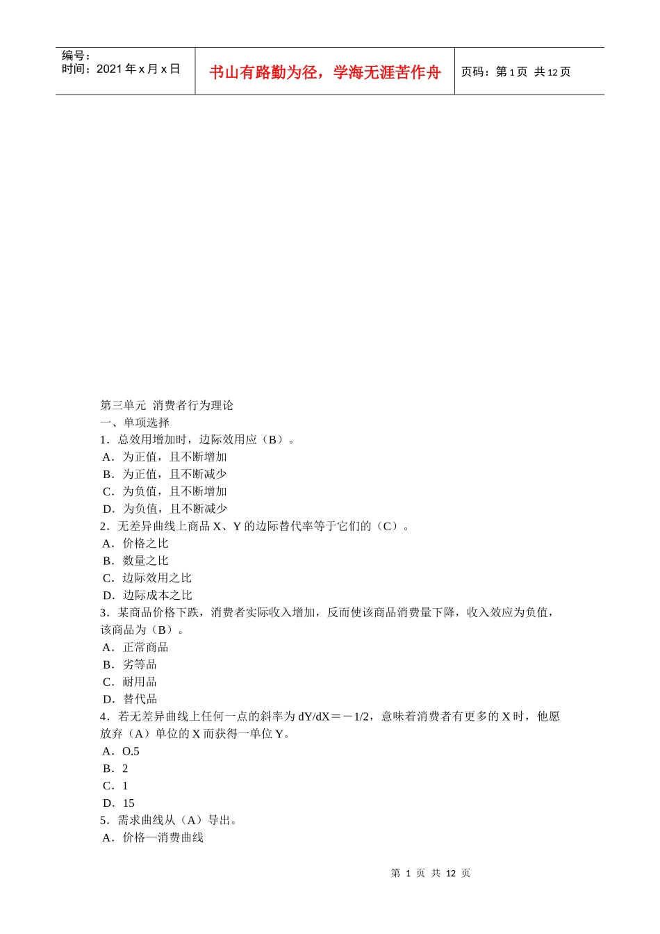 消费者行为理论考题_第1页