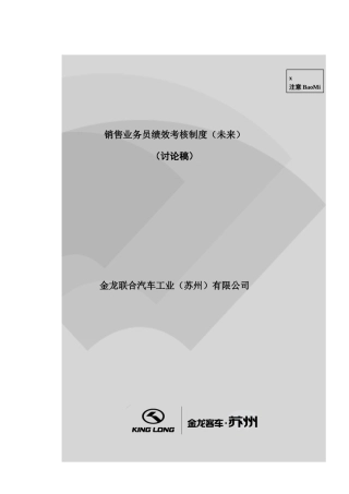 销售业务员的绩效考核制度