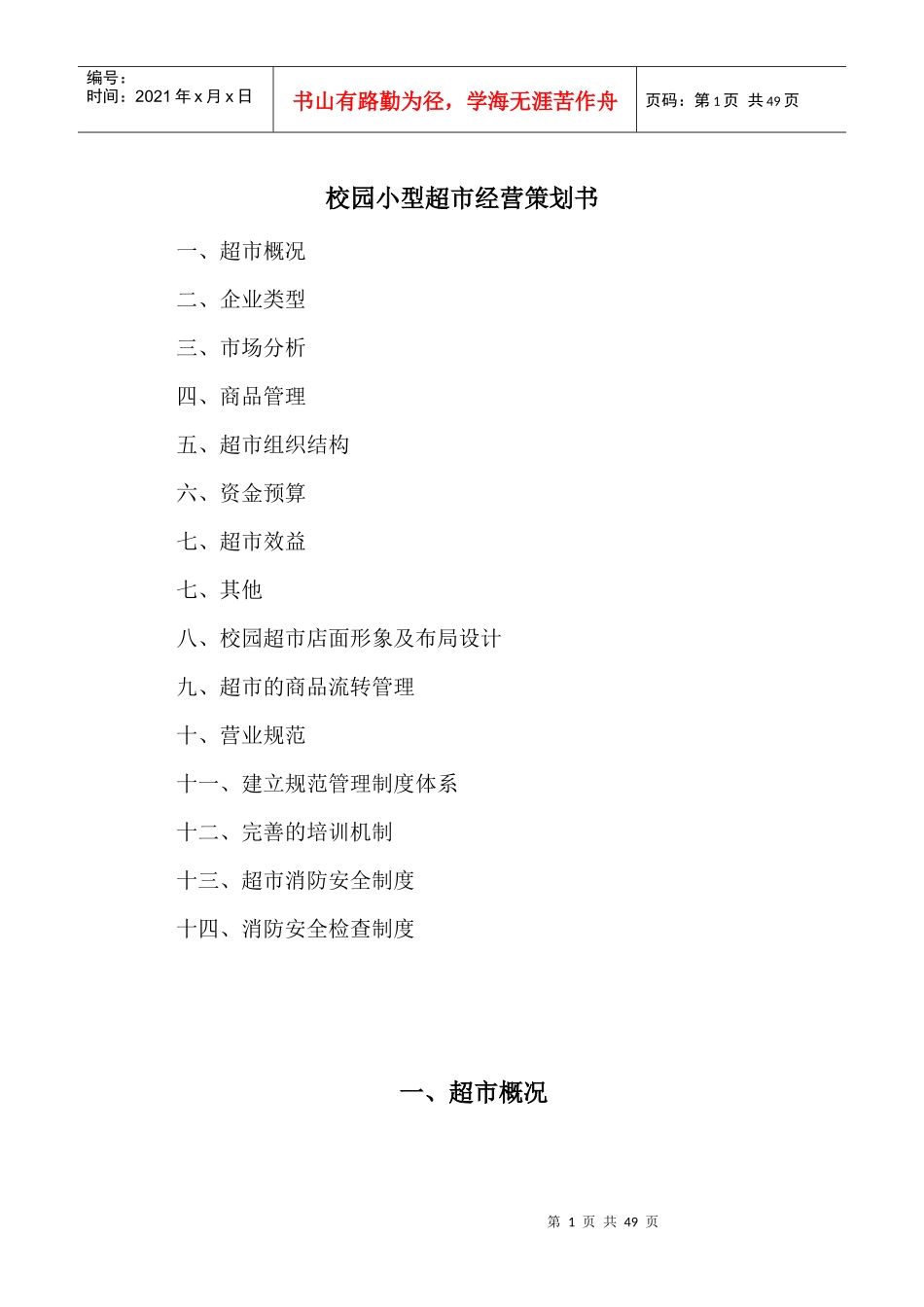 校园小型超市经营策划书培训资料_第1页