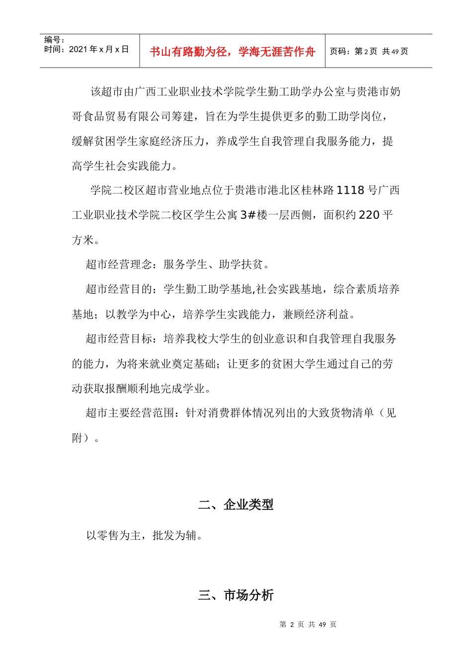 校园小型超市经营策划书培训资料_第2页