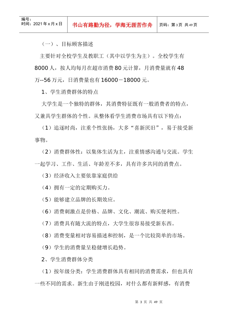 校园小型超市经营策划书培训资料_第3页