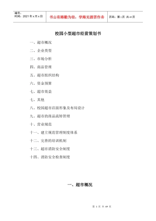 校园小型超市经营策划书培训资料